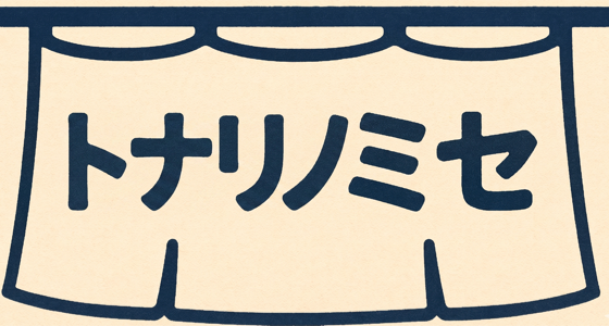 トナリノミセ
